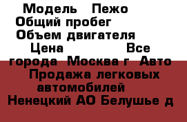  › Модель ­ Пежо 308 › Общий пробег ­ 46 000 › Объем двигателя ­ 2 › Цена ­ 355 000 - Все города, Москва г. Авто » Продажа легковых автомобилей   . Ненецкий АО,Белушье д.
